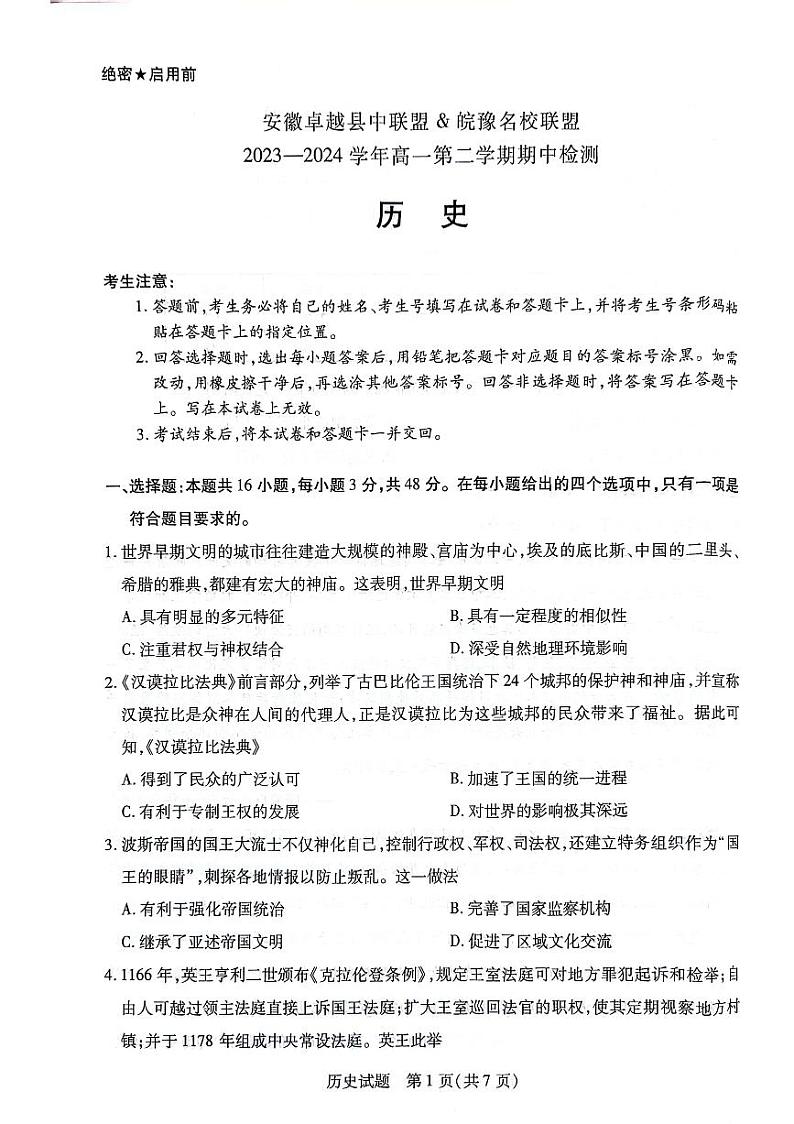 安徽卓越县中联盟皖豫名校联盟2023-2024学年高一下学期4月期中考试历史试卷(PDF版附解析)01