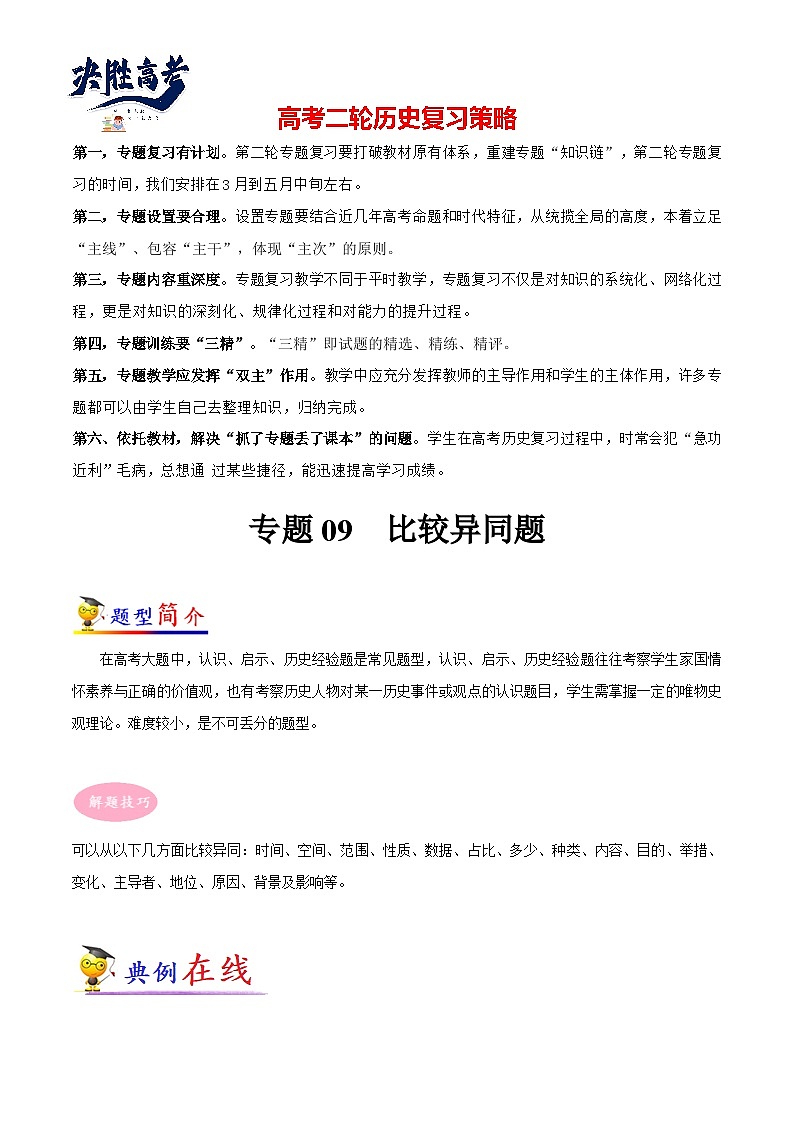 专题09 高考历史比较异同题(原卷版)第1页