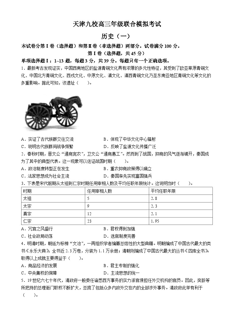 2024天津市九校高三下学期联合模拟考试（一）历史含答案01