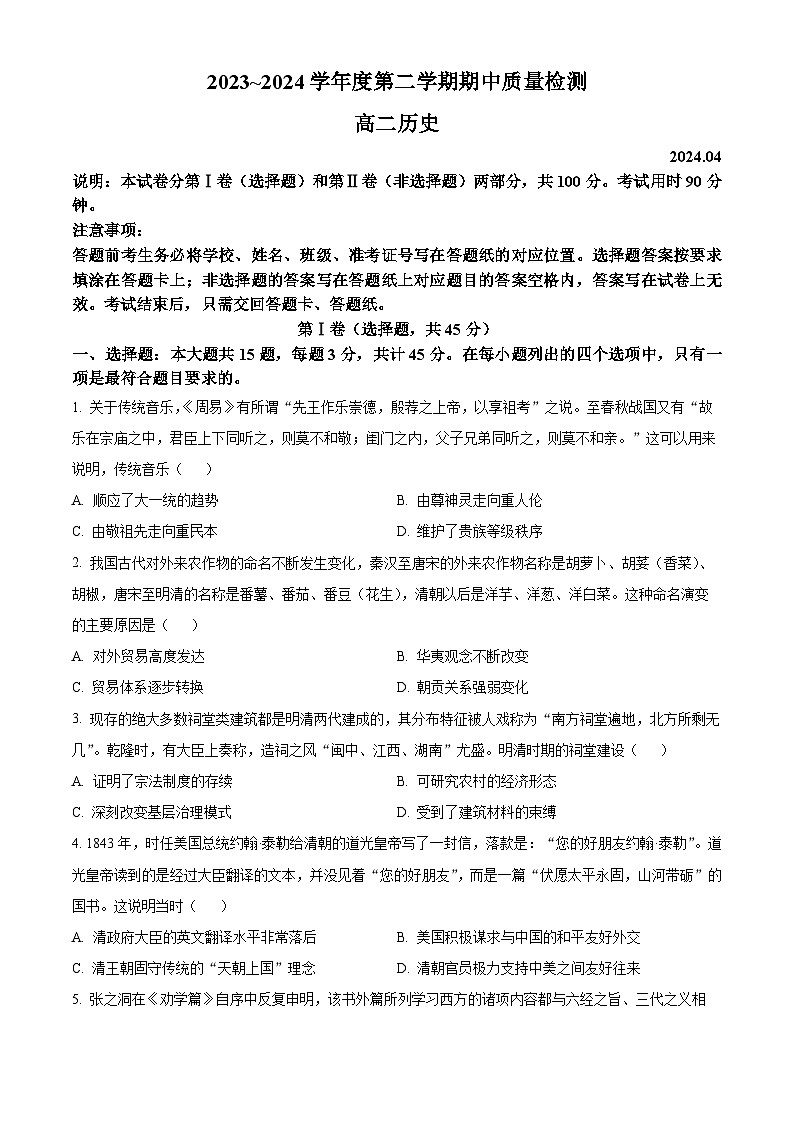 2024枣庄滕州高二下学期4月期中考试历史含解析01
