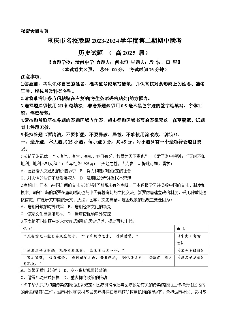 2024重庆市名校联盟高二下学期4月期中联考试题历史含答案01