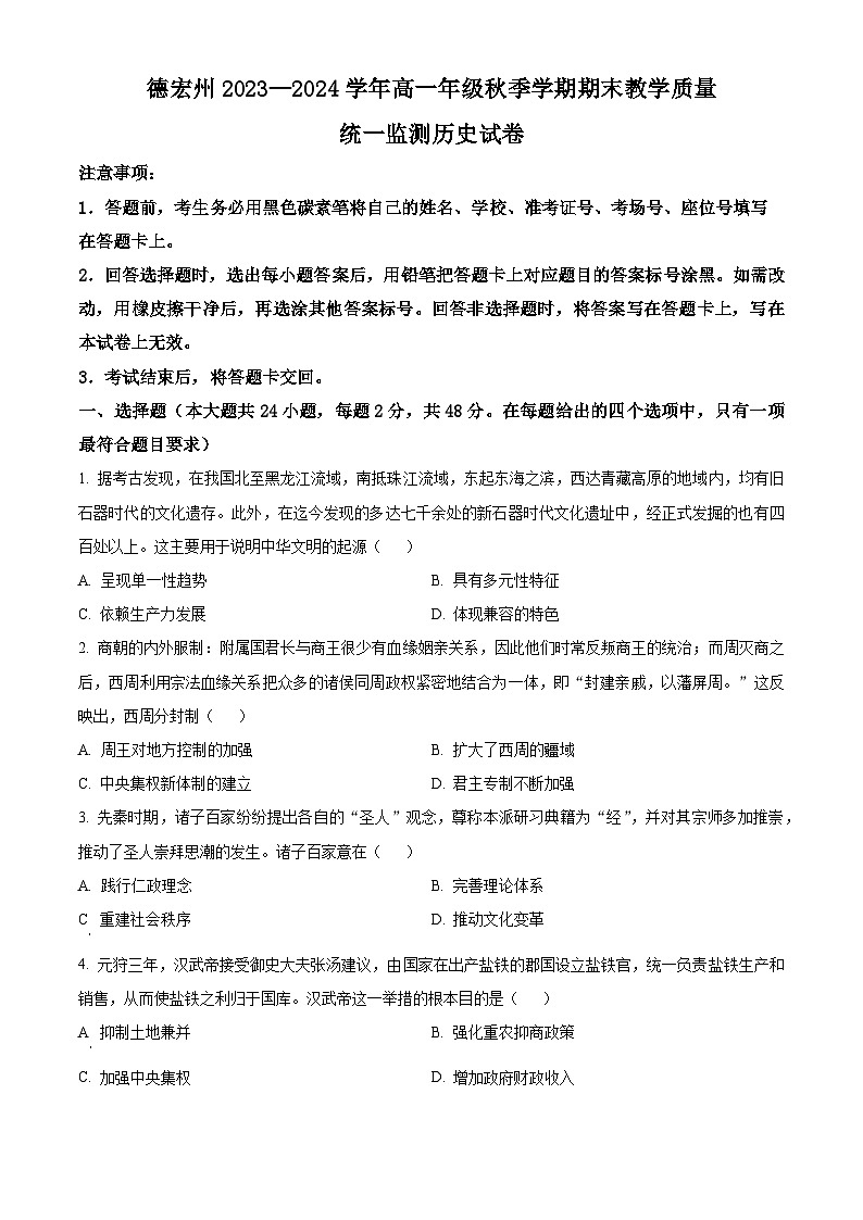 云南省德宏州2023-2024学年高一上学期期末历史试题(Word版附解析)01