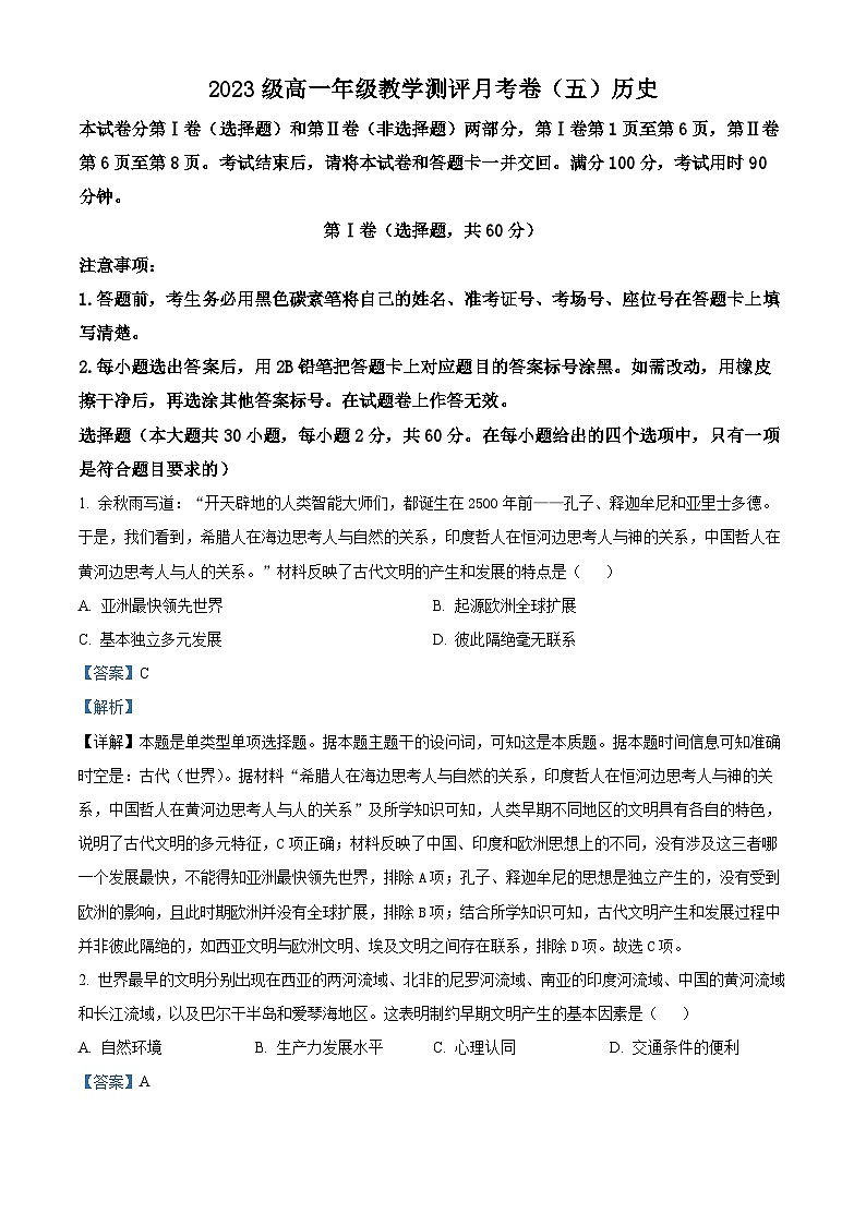 云南省昆明市师范大学附属中学2023--2024学年高一下学期教学测评月考(五)历史试卷 Word版含解析第1页
