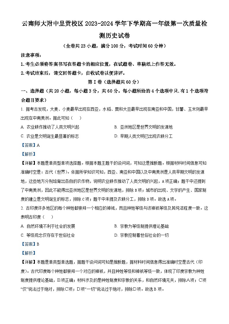 云南省昆明市师范大学附属中学呈贡学校2023-2024学年高一下学期第一次月考(高考班)历史试题 Word版含解析第1页