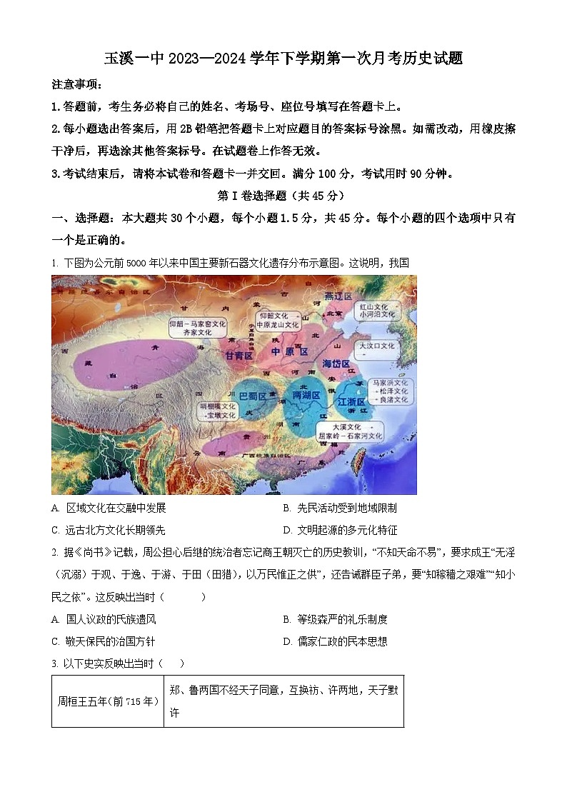 云南省玉溪市第一中学2023-2024学年高二下学期第一次月考历史试题 Word版无答案第1页