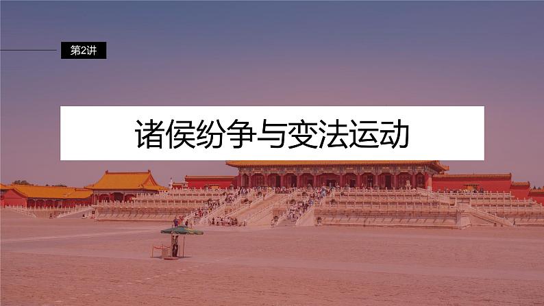 最新高考历史一轮复习(部编版) 板块1 第1单元 第2讲 诸侯纷争与变法运动(课件+讲义+练习)04