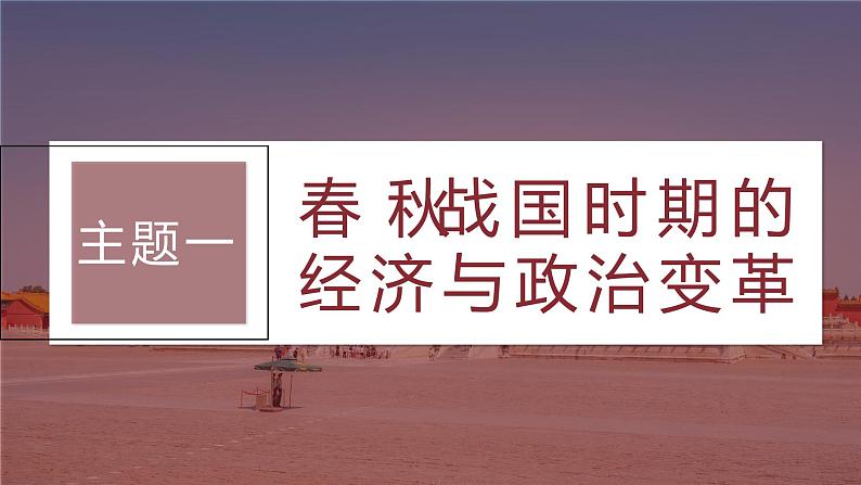 最新高考历史一轮复习(部编版) 板块1 第1单元 第2讲 诸侯纷争与变法运动(课件+讲义+练习)07