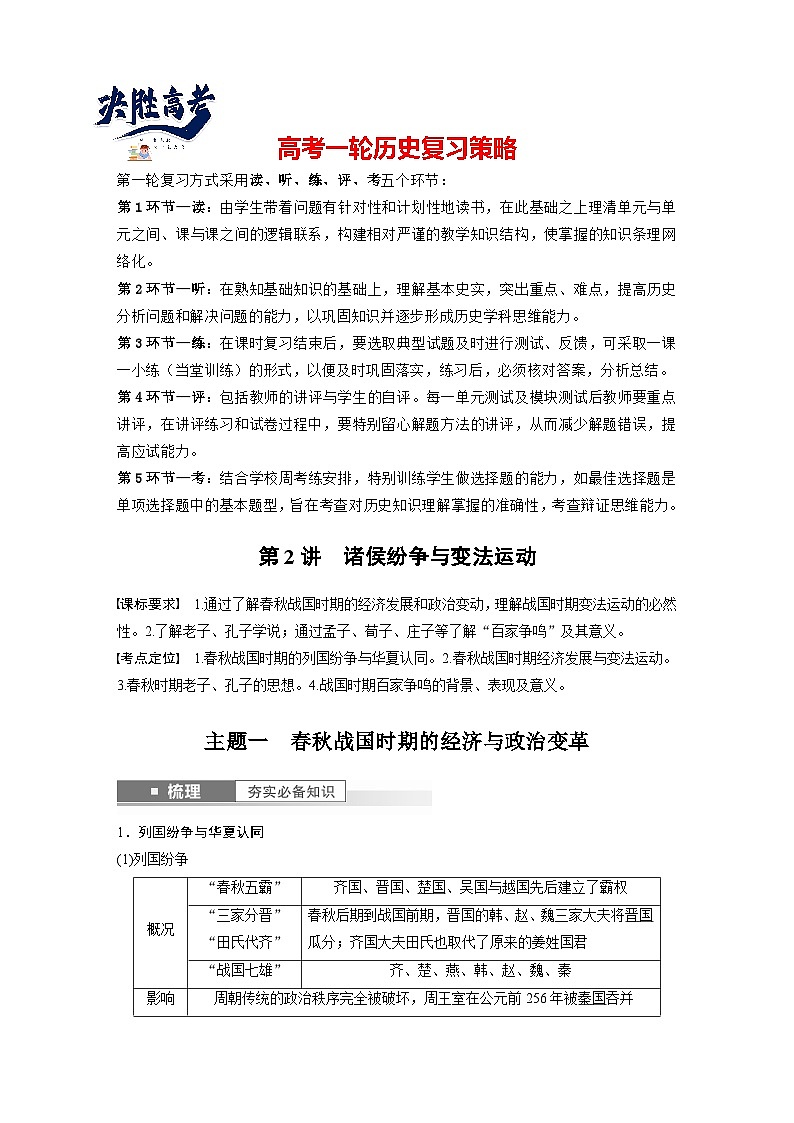 最新高考历史一轮复习(部编版) 板块1 第1单元 第2讲 诸侯纷争与变法运动(课件+讲义+练习)01