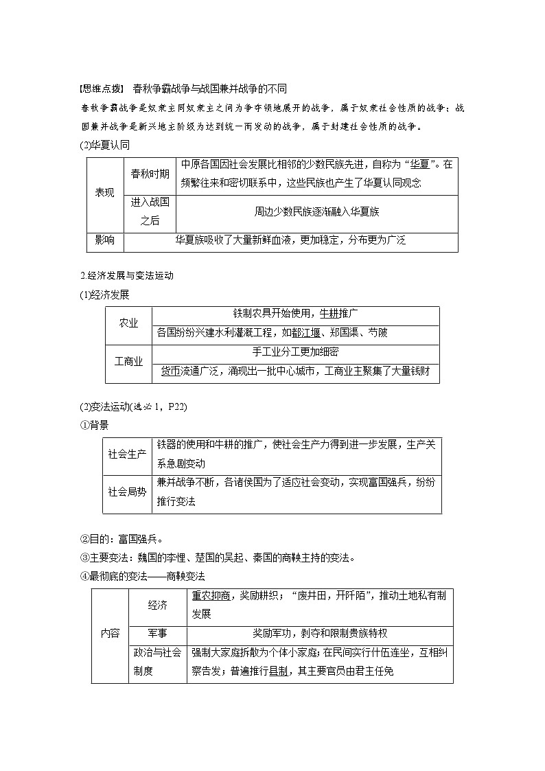 最新高考历史一轮复习(部编版) 板块1 第1单元 第2讲 诸侯纷争与变法运动(课件+讲义+练习)02