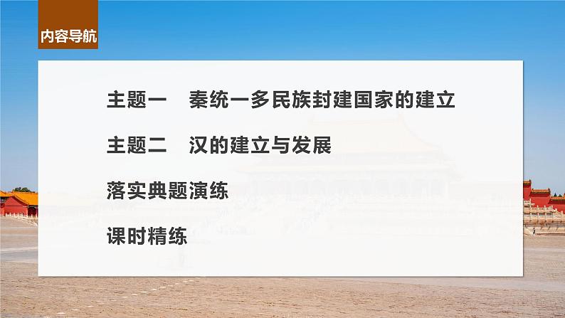最新高考历史一轮复习(部编版) 板块1 第1单元 第3讲 秦汉的统一与政治制度(课件+讲义+练习)07