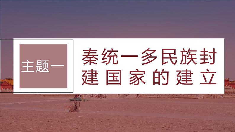 最新高考历史一轮复习(部编版) 板块1 第1单元 第3讲 秦汉的统一与政治制度(课件+讲义+练习)08