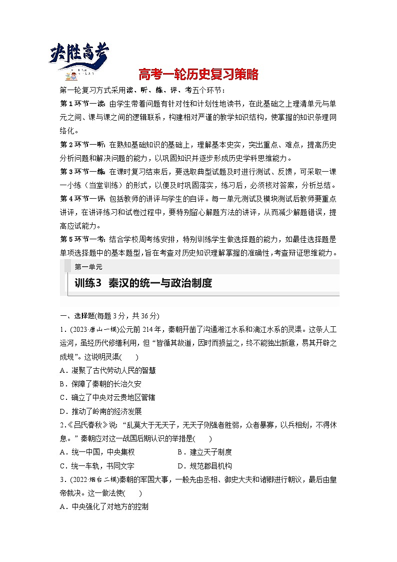 最新高考历史一轮复习(部编版) 板块1 第1单元 第3讲 秦汉的统一与政治制度(课件+讲义+练习)01
