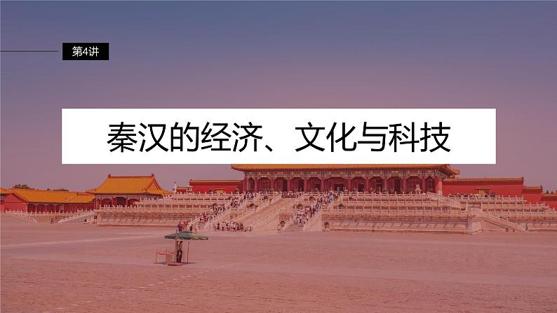 最新高考历史一轮复习(部编版) 板块1 第1单元 第4讲 秦汉的经济、文化与科技(课件+讲义+练习)04