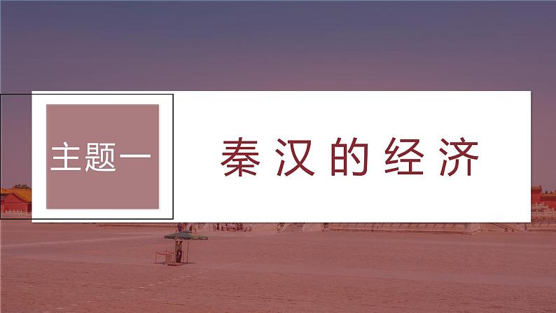 最新高考历史一轮复习(部编版) 板块1 第1单元 第4讲 秦汉的经济、文化与科技(课件+讲义+练习)08