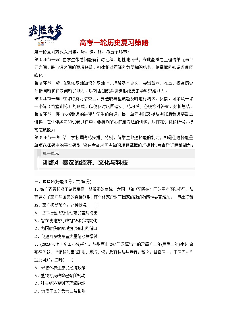 最新高考历史一轮复习(部编版) 板块1 第1单元 第4讲 秦汉的经济、文化与科技(课件+讲义+练习)01