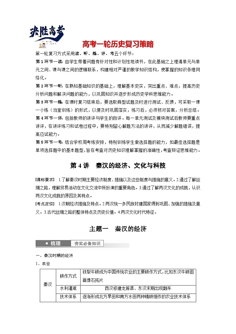 最新高考历史一轮复习(部编版) 板块1 第1单元 第4讲 秦汉的经济、文化与科技(课件+讲义+练习)01
