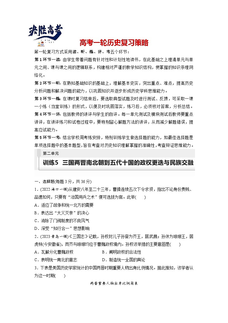 最新高考历史一轮复习(部编版) 板块1 第2单元 第5讲 三国两晋南北朝到五代十国的政权更迭与民族交融(课件+讲义+练习)01