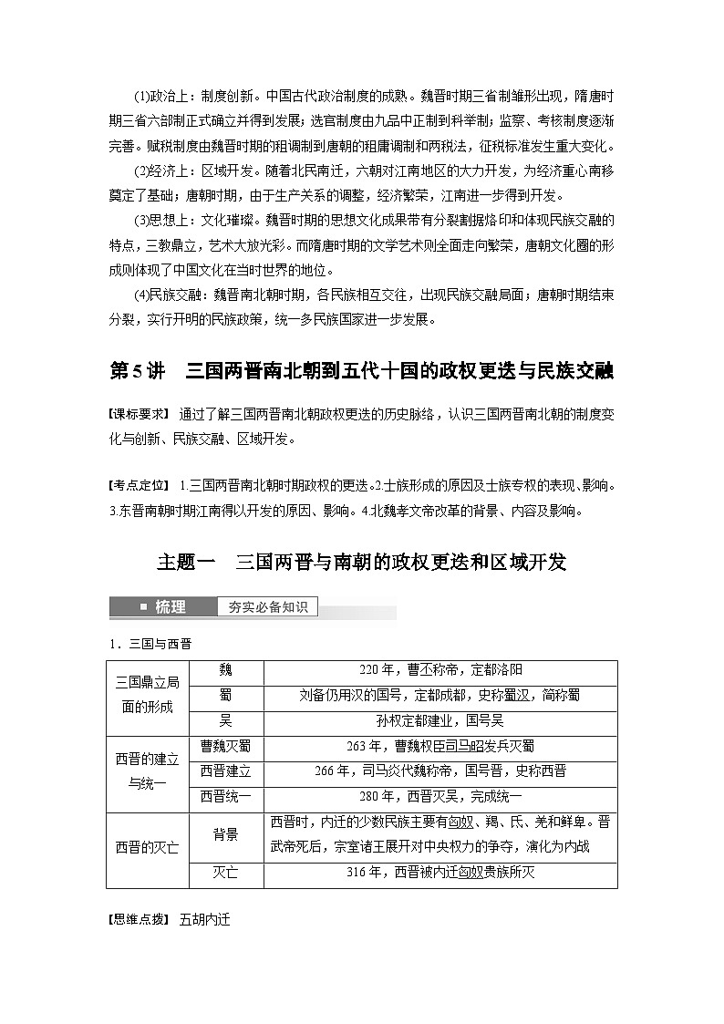 最新高考历史一轮复习(部编版) 板块1 第2单元 第5讲 三国两晋南北朝到五代十国的政权更迭与民族交融(课件+讲义+练习)02