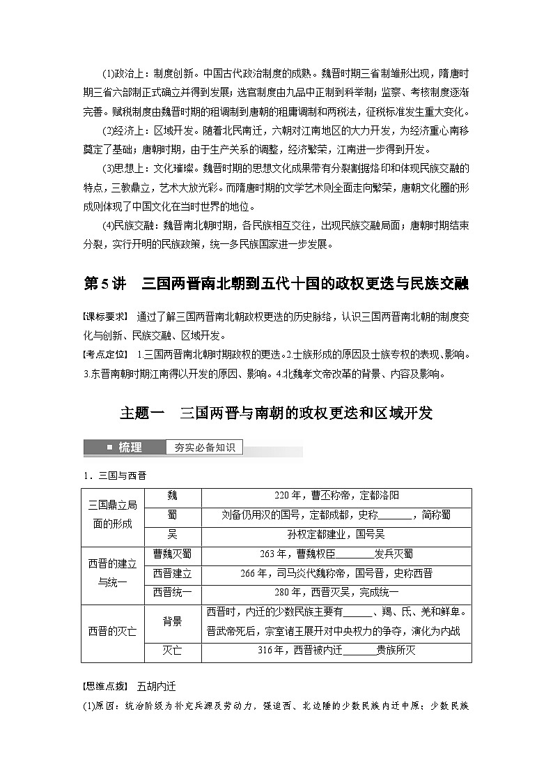 最新高考历史一轮复习(部编版) 板块1 第2单元 第5讲 三国两晋南北朝到五代十国的政权更迭与民族交融(课件+讲义+练习)02