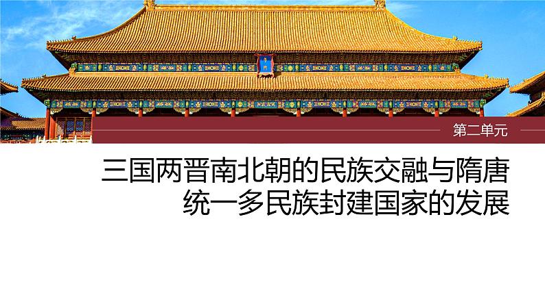 最新高考历史一轮复习(部编版) 板块1 第2单元 第5讲 三国两晋南北朝到五代十国的政权更迭与民族交融(课件+讲义+练习)03