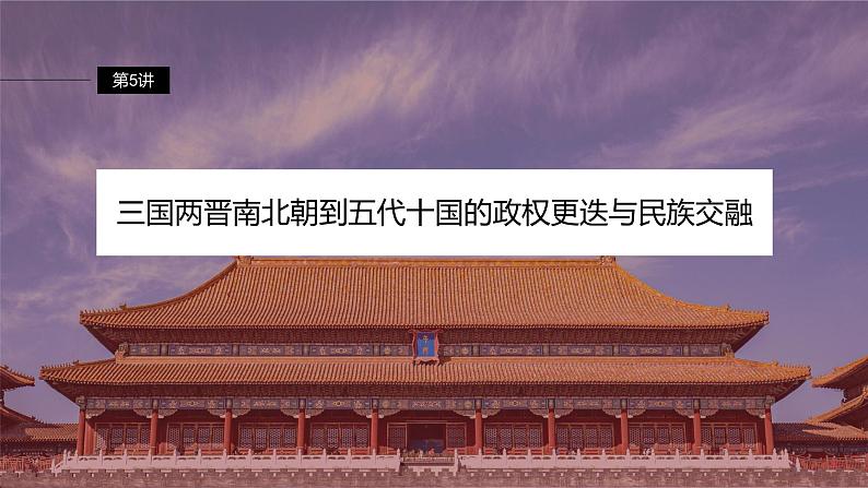 最新高考历史一轮复习(部编版) 板块1 第2单元 第5讲 三国两晋南北朝到五代十国的政权更迭与民族交融(课件+讲义+练习)06