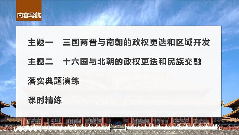 最新高考历史一轮复习(部编版) 板块1 第2单元 第5讲 三国两晋南北朝到五代十国的政权更迭与民族交融(课件+讲义+练习)08
