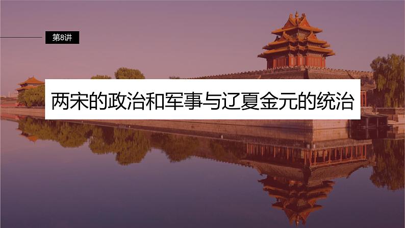 最新高考历史一轮复习(部编版) 板块1 第3单元 第8讲 两宋的政治和军事与辽夏金元的统治(课件+讲义+练习)06