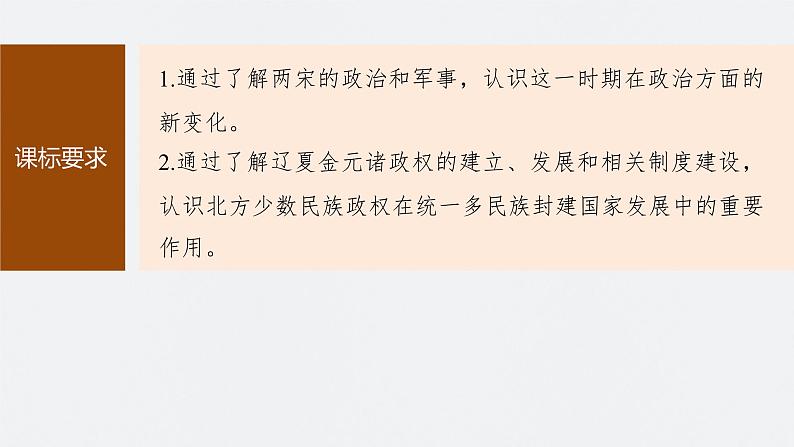 最新高考历史一轮复习(部编版) 板块1 第3单元 第8讲 两宋的政治和军事与辽夏金元的统治(课件+讲义+练习)07