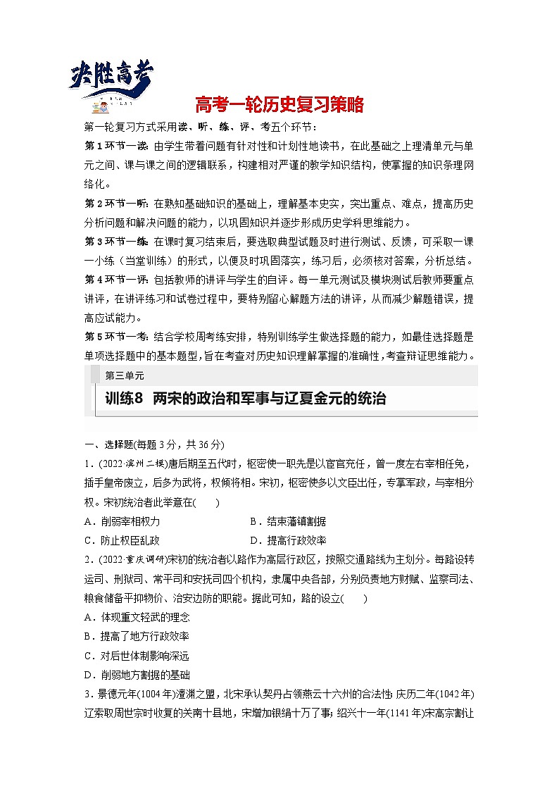 最新高考历史一轮复习(部编版) 板块1 第3单元 第8讲 两宋的政治和军事与辽夏金元的统治(课件+讲义+练习)01