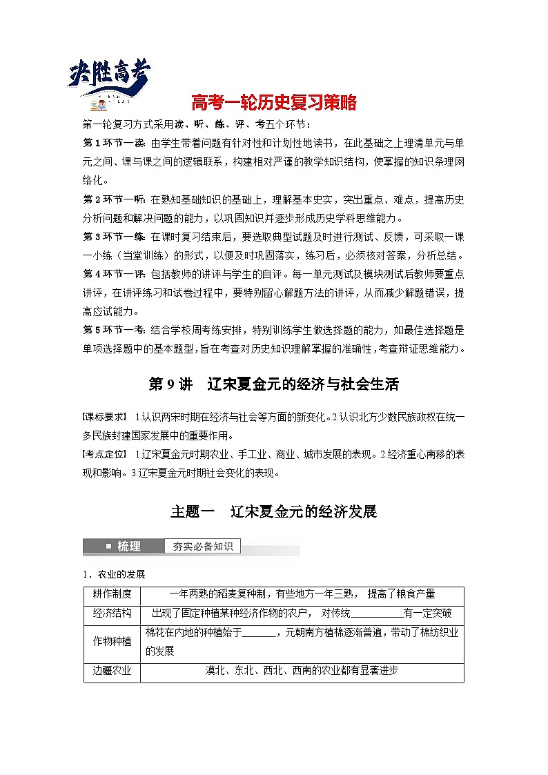 最新高考历史一轮复习(部编版) 板块1 第3单元 第9讲 辽宋夏金元的经济与社会生活(课件+讲义+练习)01