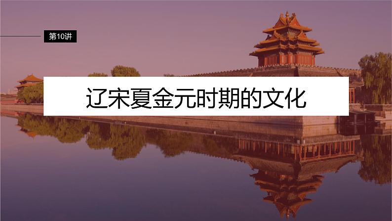 最新高考历史一轮复习(部编版) 板块1 第3单元 第10讲 辽宋夏金元时期的文化(课件+讲义+练习)04