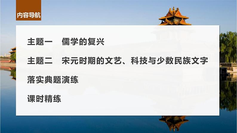 最新高考历史一轮复习(部编版) 板块1 第3单元 第10讲 辽宋夏金元时期的文化(课件+讲义+练习)06