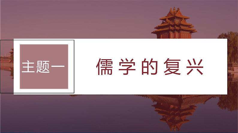 最新高考历史一轮复习(部编版) 板块1 第3单元 第10讲 辽宋夏金元时期的文化(课件+讲义+练习)07