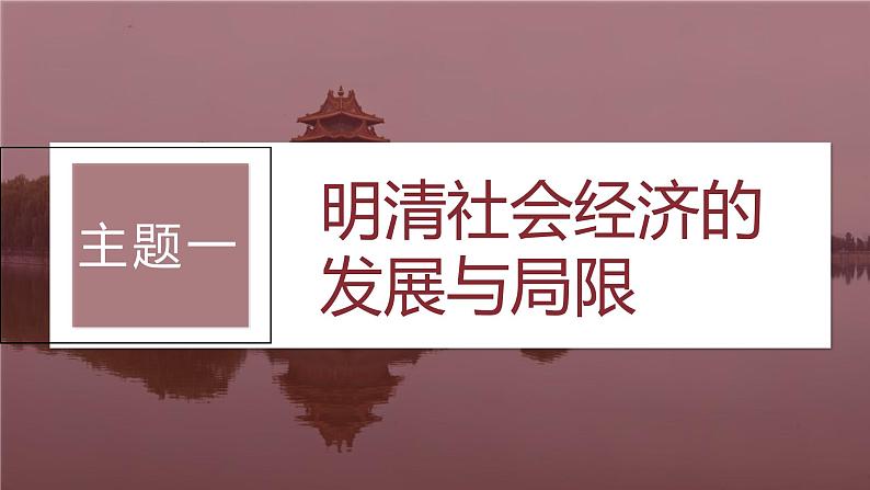 最新高考历史一轮复习(部编版) 板块1 第4单元 第12讲 明至清中叶的经济与文化(课件+讲义+练习)07