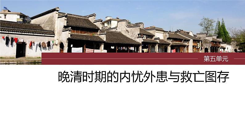 2024年高考历史一轮复习(部编版) 板块2 第5单元 第13讲 两次鸦片战争与列强侵略的加剧第3页