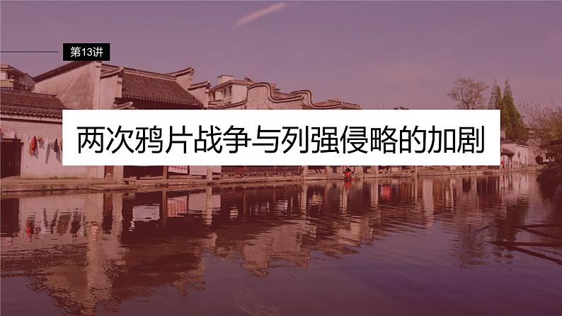 2024年高考历史一轮复习(部编版) 板块2 第5单元 第13讲 两次鸦片战争与列强侵略的加剧第6页