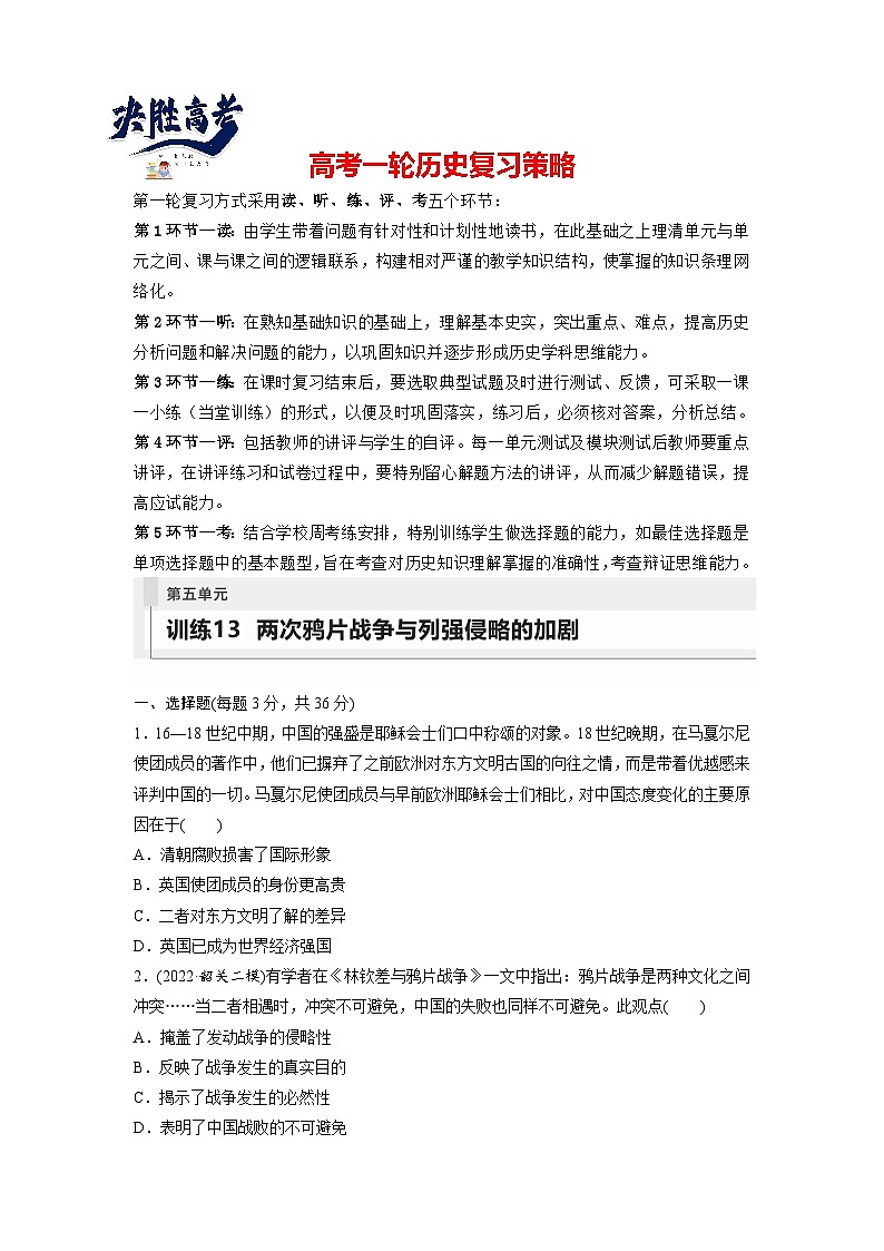 2024年高考历史一轮复习(部编版) 板块2 第5单元 训练13 两次鸦片战争与列强侵略的加剧第1页