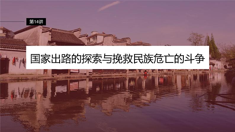 最新高考历史一轮复习(部编版) 板块2 第5单元 第14讲 国家出路的探索与挽救民族危亡的斗争(课件+讲义+练习)04