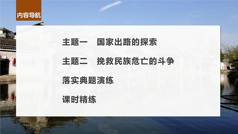 最新高考历史一轮复习(部编版) 板块2 第5单元 第14讲 国家出路的探索与挽救民族危亡的斗争(课件+讲义+练习)06