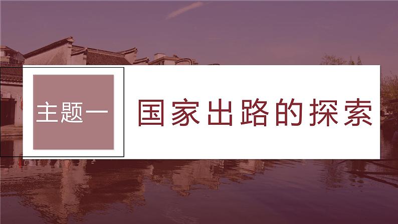 最新高考历史一轮复习(部编版) 板块2 第5单元 第14讲 国家出路的探索与挽救民族危亡的斗争(课件+讲义+练习)07