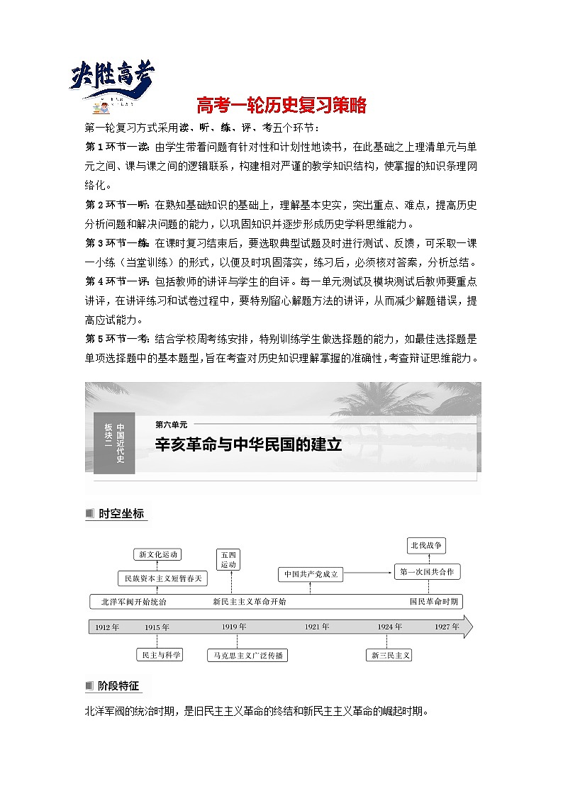 最新高考历史一轮复习(部编版) 板块2 第6单元 第15讲 辛亥革命(课件+讲义+练习)01