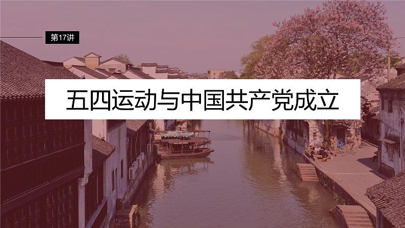 2024年高考历史一轮复习(部编版) 板块2 第7单元 第17讲 五四运动与中国共产党成立第7页