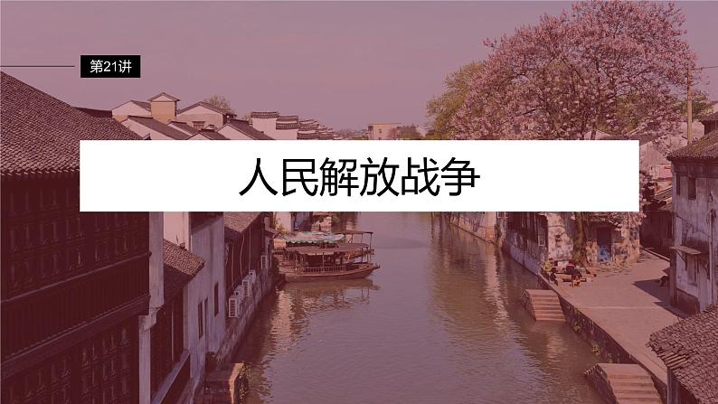 最新高考历史一轮复习(部编版) 板块2 第7单元 第21讲 人民解放战争(课件+讲义+练习)04