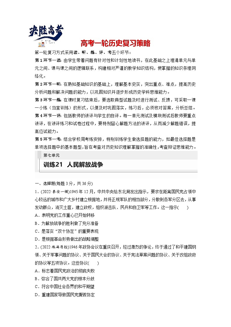最新高考历史一轮复习(部编版) 板块2 第7单元 第21讲 人民解放战争(课件+讲义+练习)01