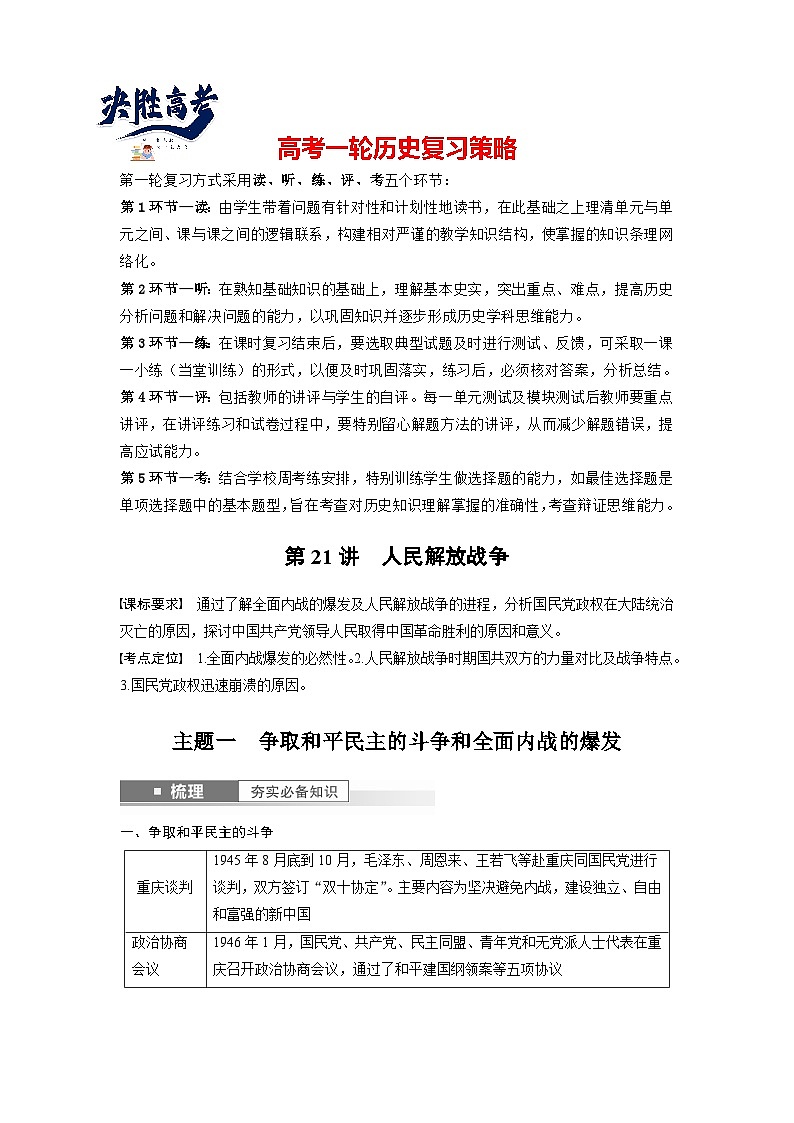 最新高考历史一轮复习(部编版) 板块2 第7单元 第21讲 人民解放战争(课件+讲义+练习)01