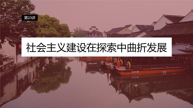 2024年高考历史一轮复习(部编版) 板块3 第8单元 第23讲 社会主义建设在探索中曲折发展第4页