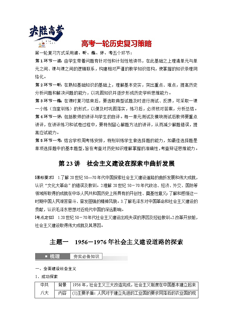 2024年高考历史一轮复习(部编版) 板块3 第8单元 第23讲 社会主义建设在探索中曲折发展(学生版)第1页