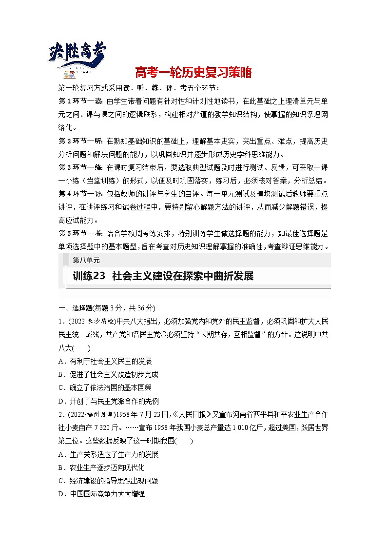 2024年高考历史一轮复习(部编版) 板块3 第8单元 训练23 社会主义建设在探索中曲折发展第1页