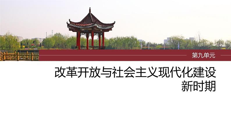最新高考历史一轮复习(部编版) 板块3 第9单元 第24讲 改革开放与社会主义现代化建设新时期(课件+讲义+练习)03