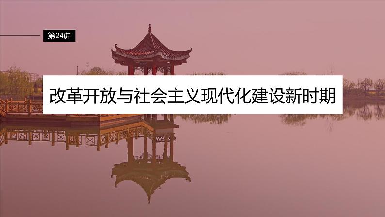 最新高考历史一轮复习(部编版) 板块3 第9单元 第24讲 改革开放与社会主义现代化建设新时期(课件+讲义+练习)07